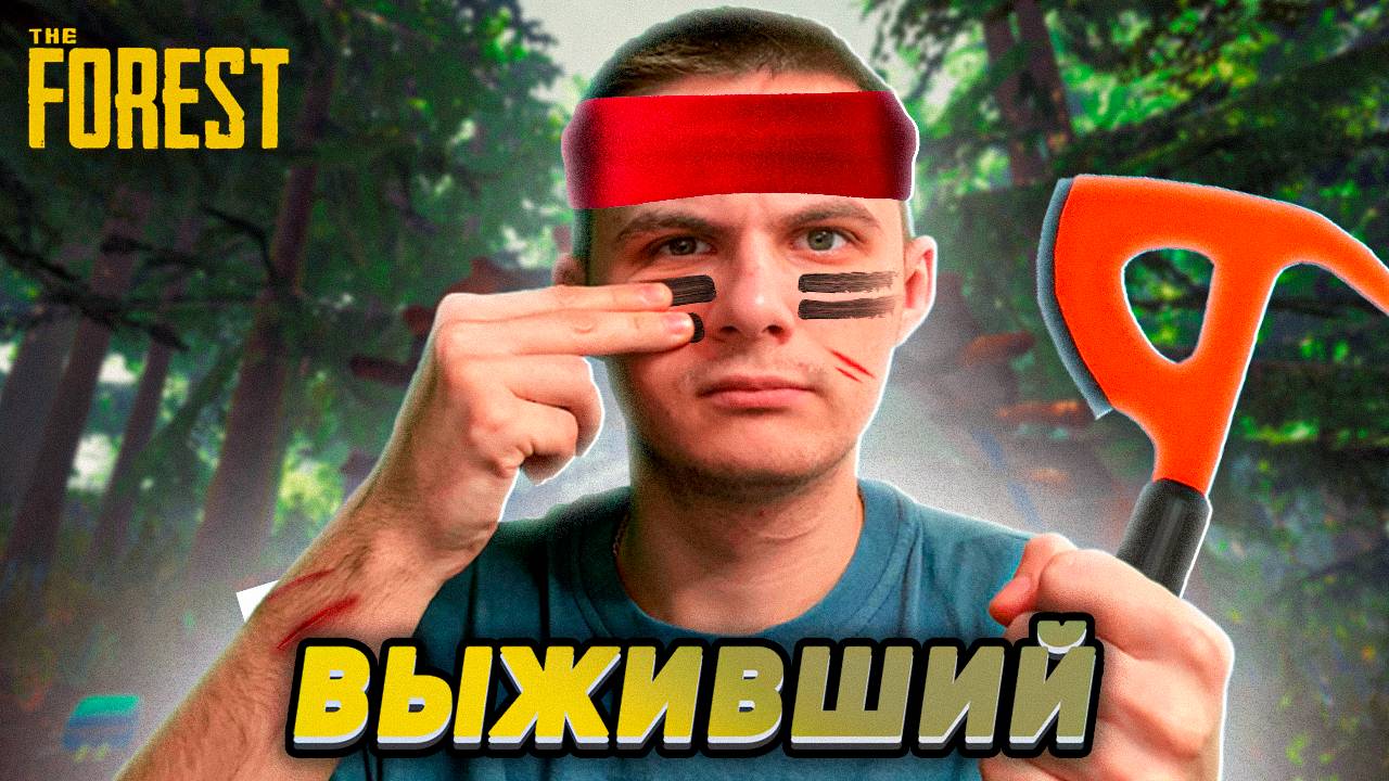 ЦЕЛЬ - ВЫЖИТЬ! ПОПАЛ НА ОСТРОВ К ЛЮДОЕДАМ! The Forest #1