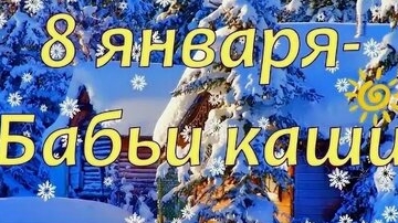 08 января. Бабьи каши. Народный календарь для малышей.✨