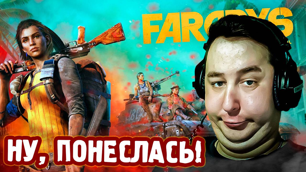 Тащим в Far Cry 6