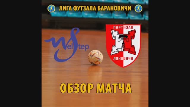 Welstep (Барановичи) - Партизан (Ляховичи) 11.02.2024