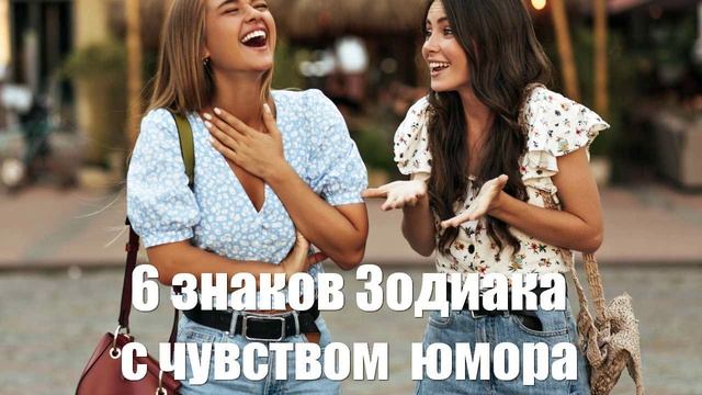 6 знаков Зодиака с прекрасным чувством юмора
