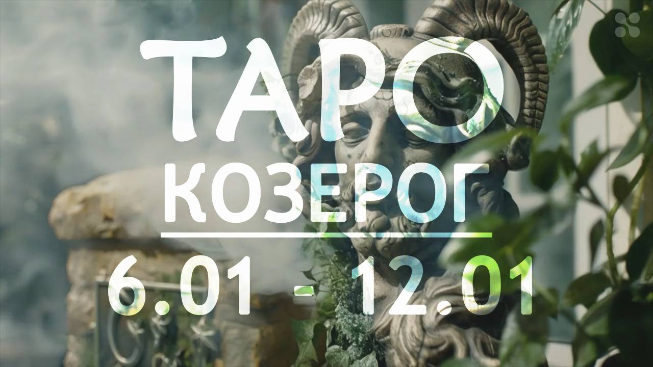 КОЗЕРОГ - ТАРО ПРОГНОЗ на неделю c 6 по 12 января 2025 года