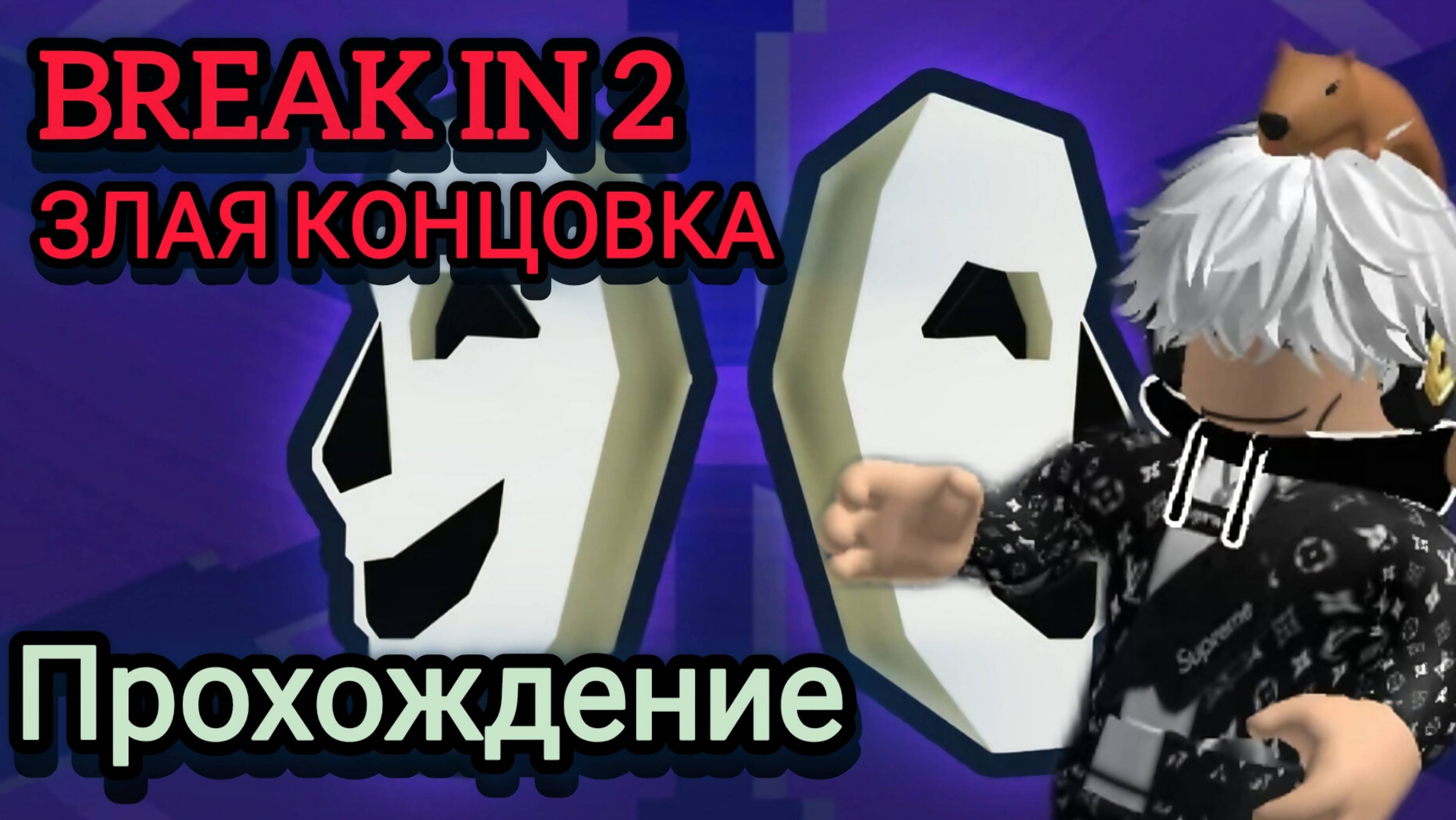 ПРОХОЖДЕНИЕ BREAK IN 2!!! ЗЛАЯ КОНЦОВКА (ПРОХОЖДЕНИЕ БЕЗ КОММЕНТАРИЕВ) РОБЛОКС