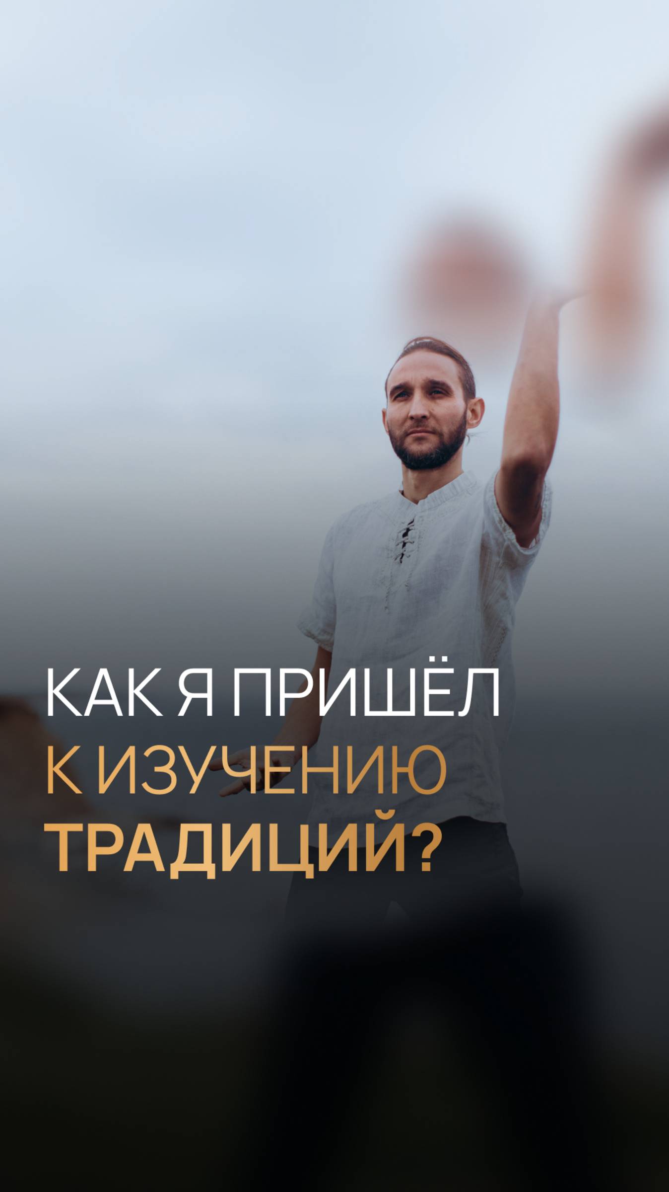 Как я пришёл к изучению традиций?