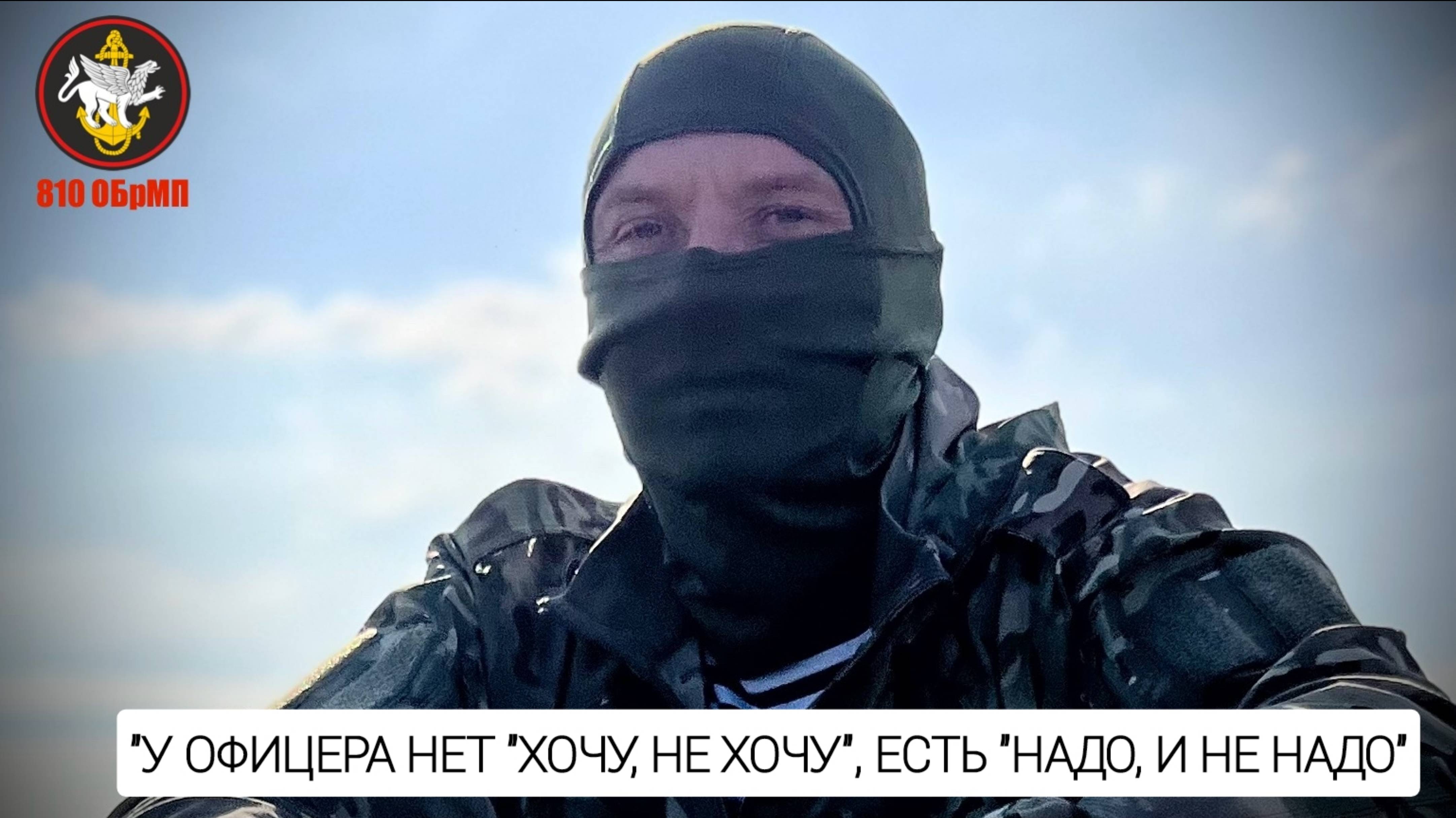 "У офицера нет "хочу, не хочу", есть "надо, и не надо" 810-я ОБрМП : военкор Марьяна Наумова