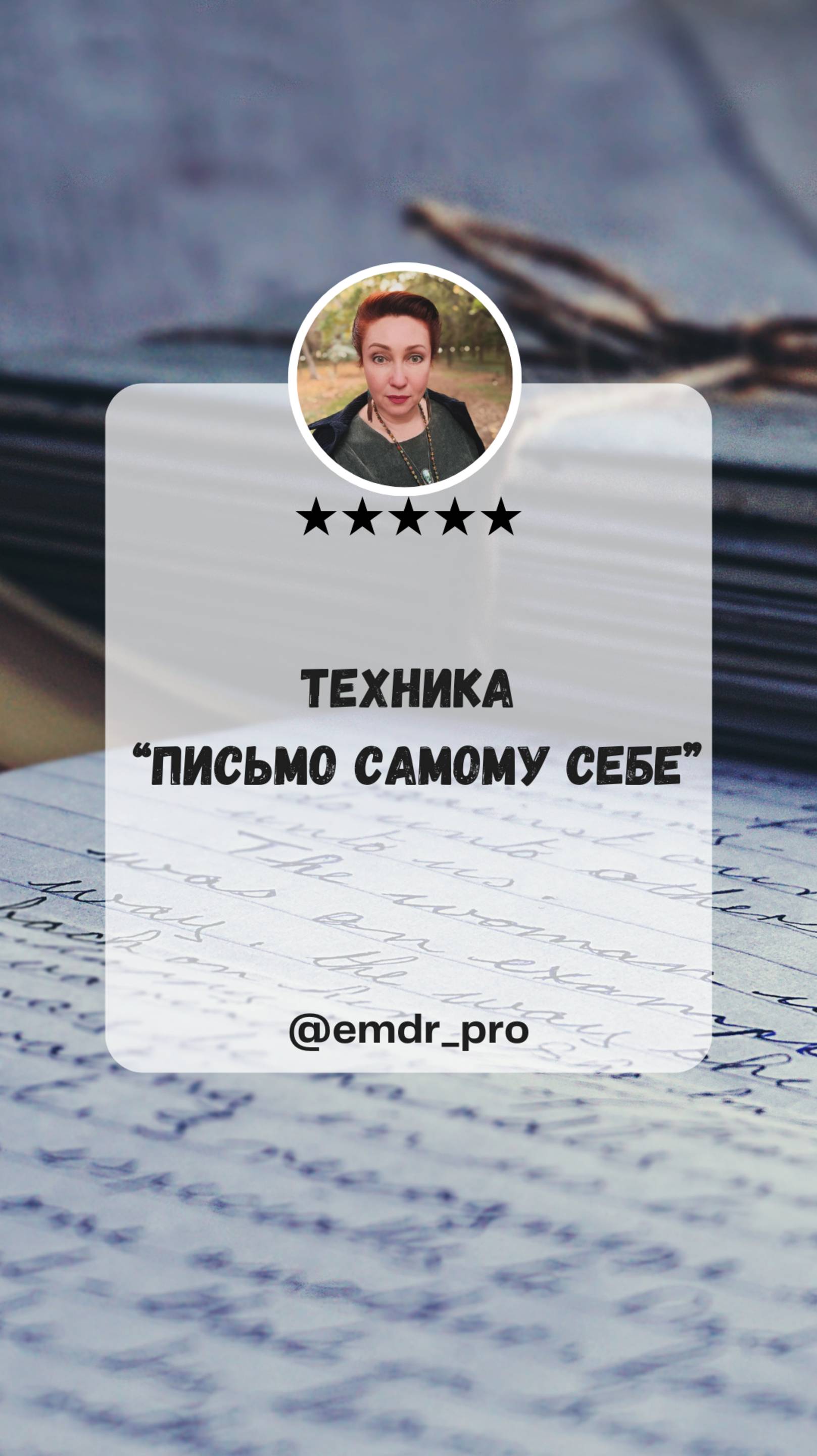 Переполняют мысли и эмоции? Попробуйте технику «Письмо к себе» #emdr #emdr_pro