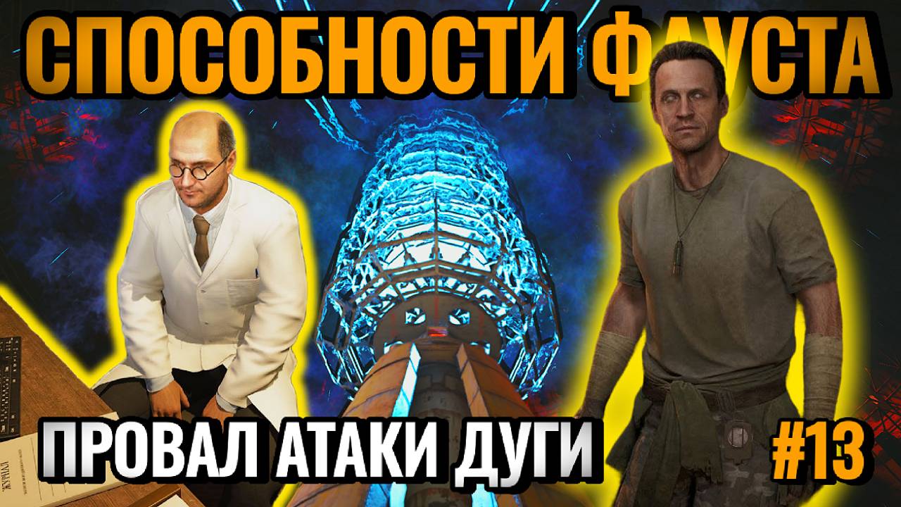 СТАЛКЕР 2: Фантомы Фауста и Провал Атаки на Дуге #13