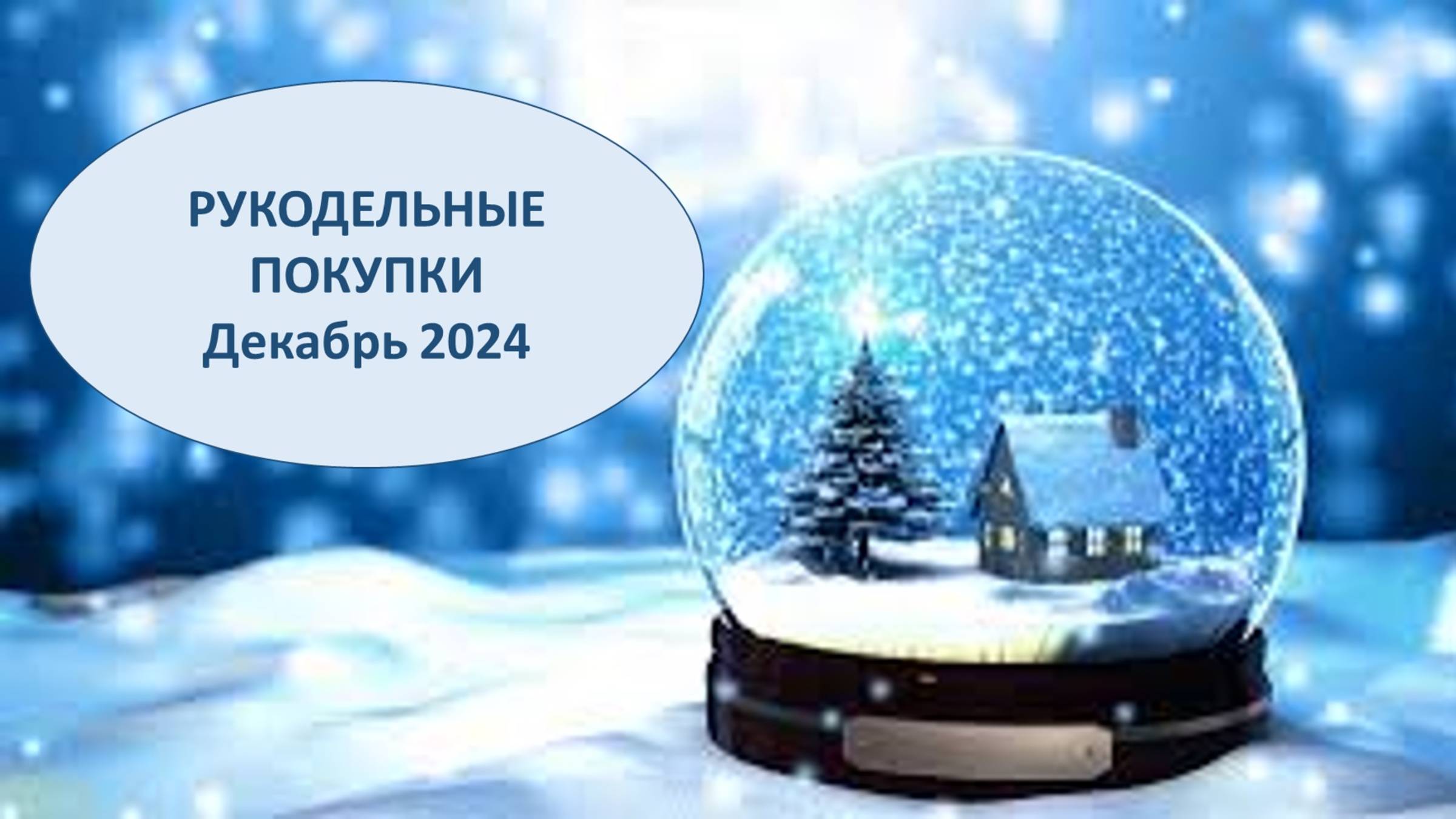 Вышивка крестиком и бисером. Рукодельные покупки - декабрь 2024.