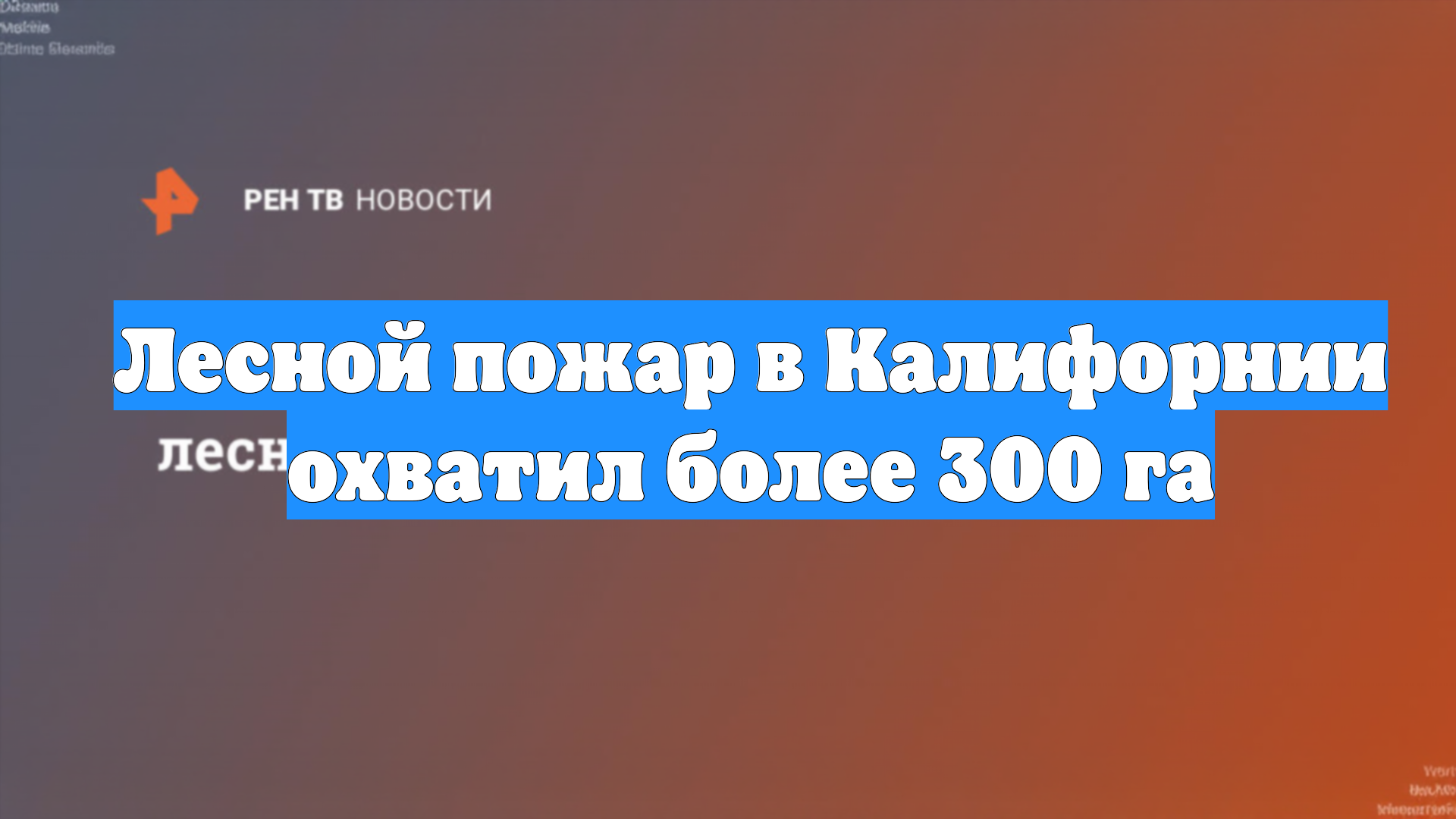 Лесной пожар в Калифорнии охватил более 300 га