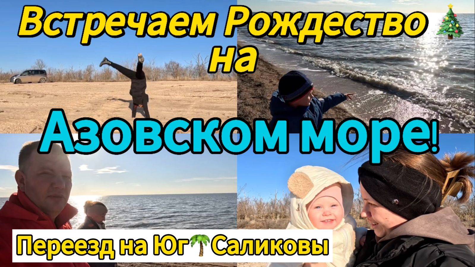 Встречаем Рождество🎄 на Азовском море! Переезд на Юг 🌴Саликовы.