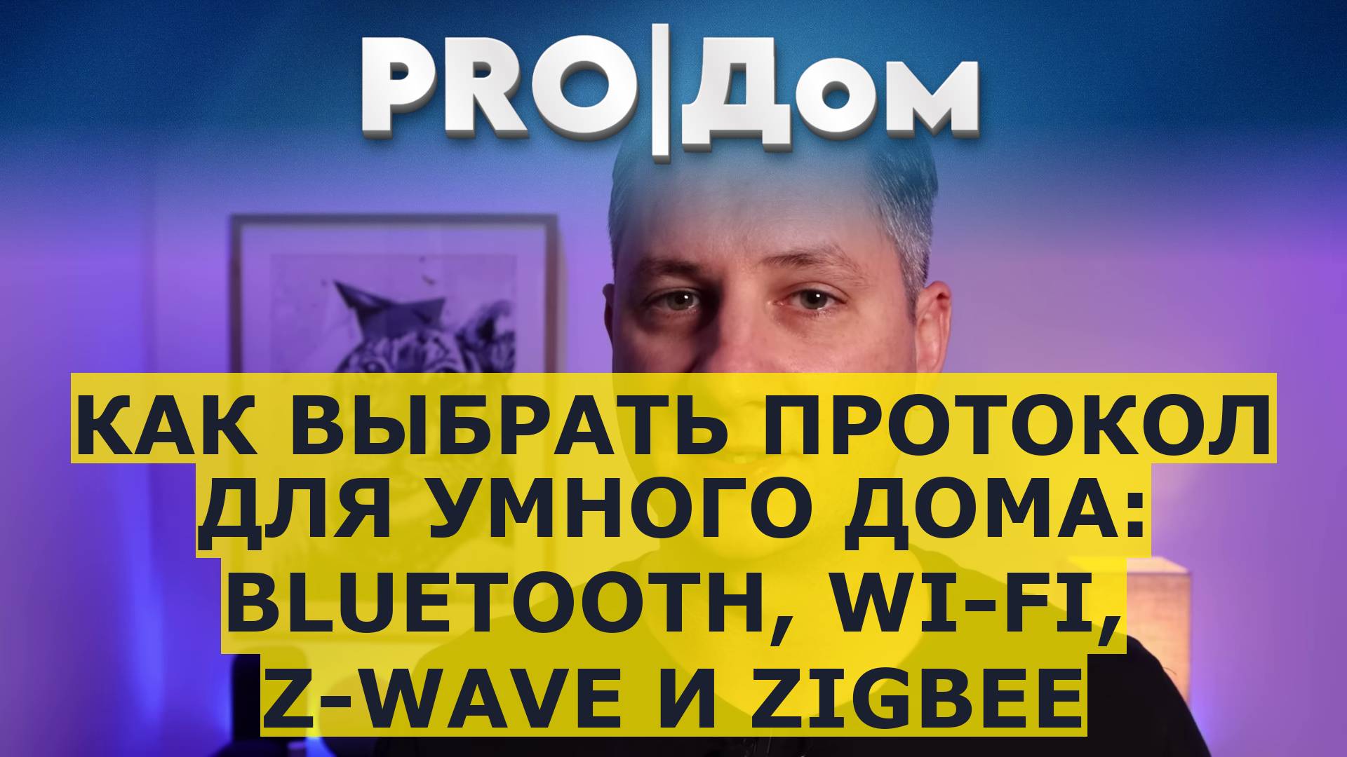 Как выбрать протокол для умного дома: Bluetooth, Wi-Fi, Z-Wave и Zigbee