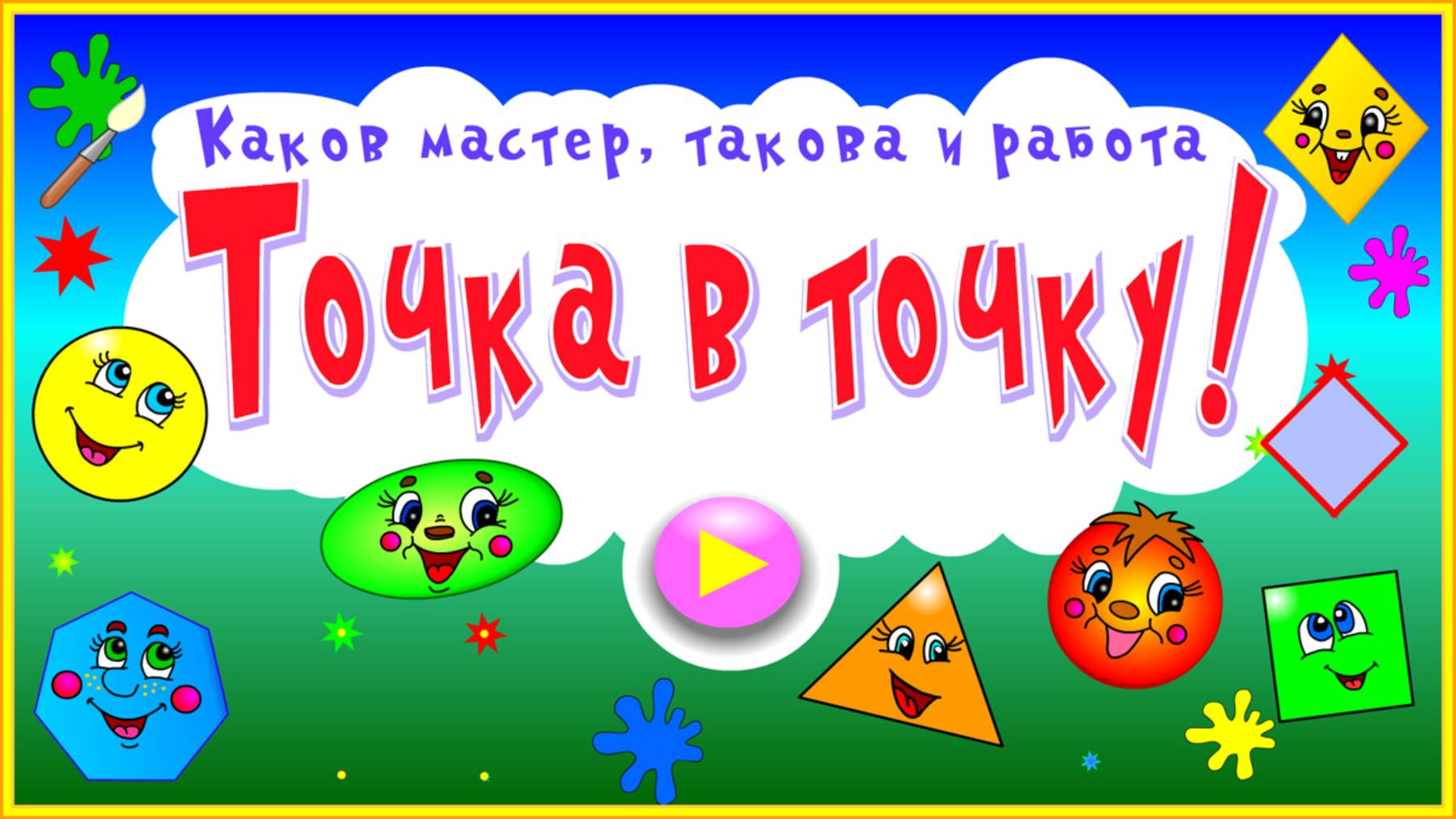 Точка в точку!