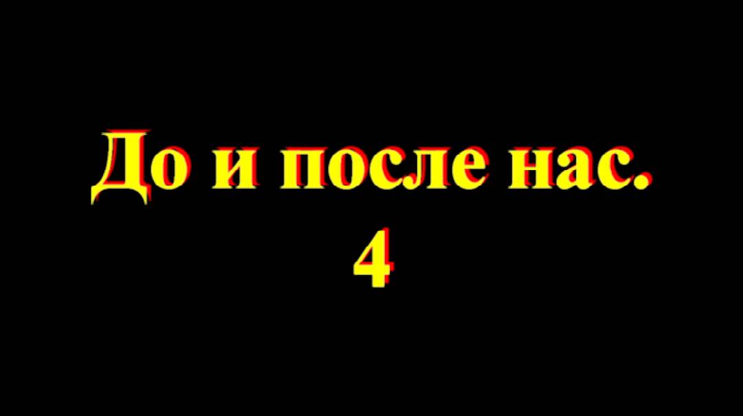 До и после нас 4