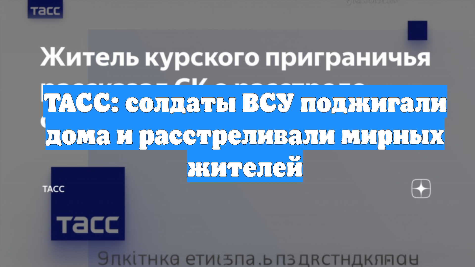 ТАСС: солдаты ВСУ поджигали дома и расстреливали мирных жителей