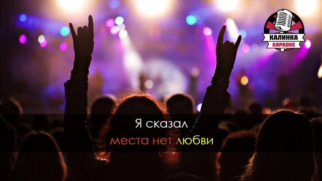 Караоке Агата Кристи - Как на войне, Караоке
