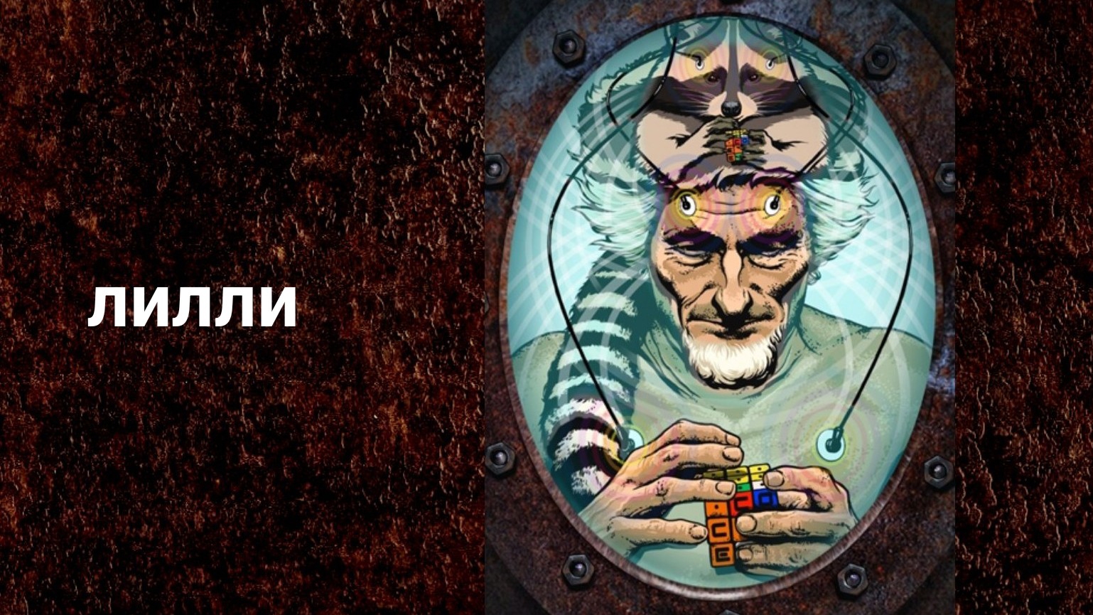 Джон Лилли "размышлять дозволяется".mp4