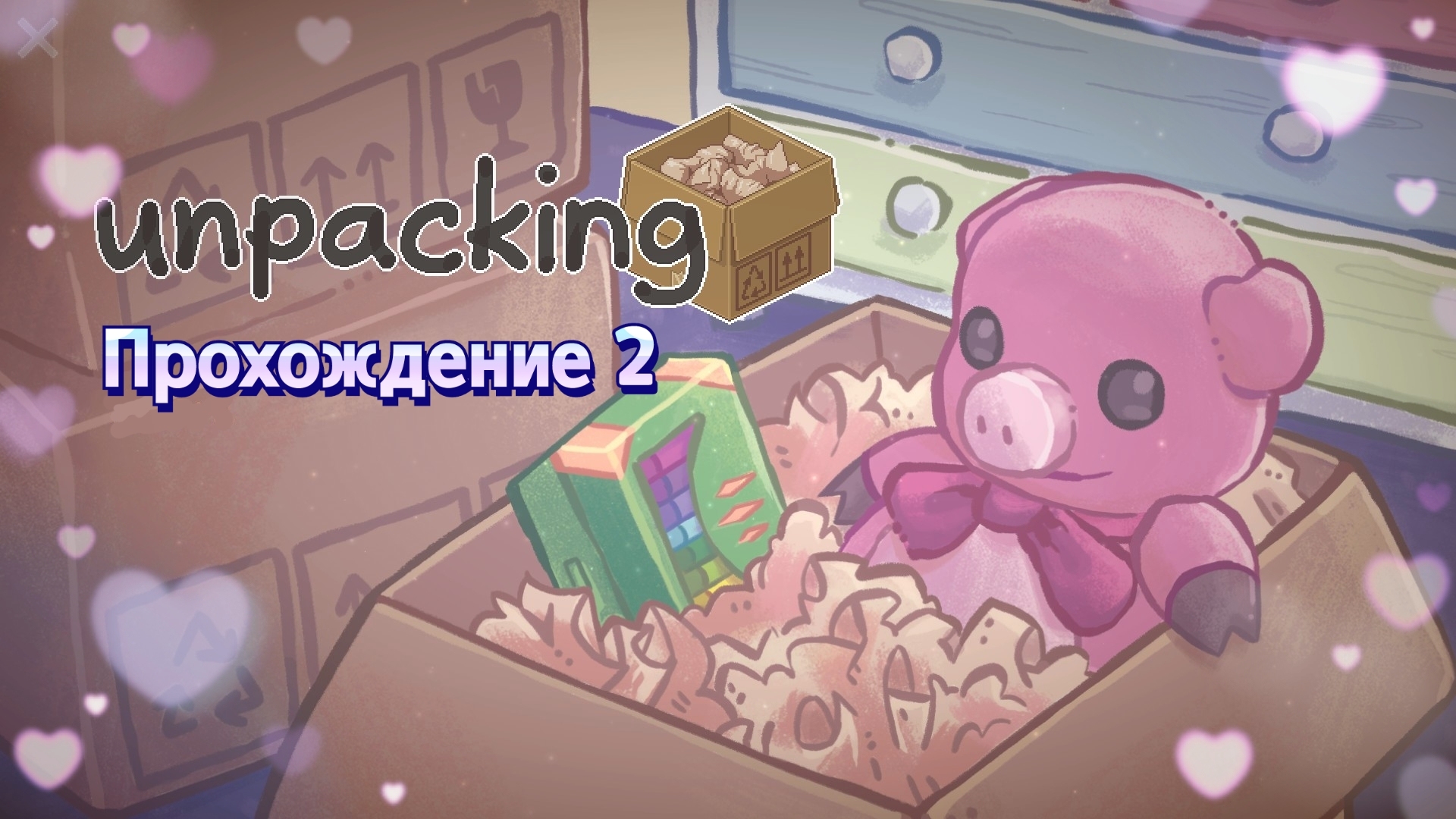 Unpacking. Прохождение 2