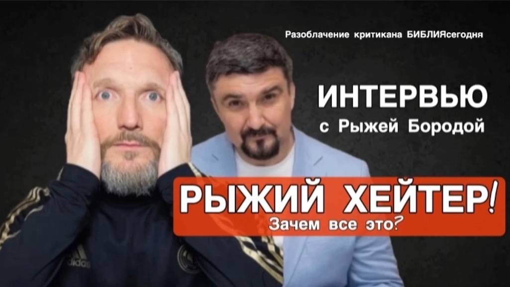 Интервью с Рыжей Бородой. Рыжий хейтер! Зачем все это? Разоблачение критикана БИБЛИЯсегодня