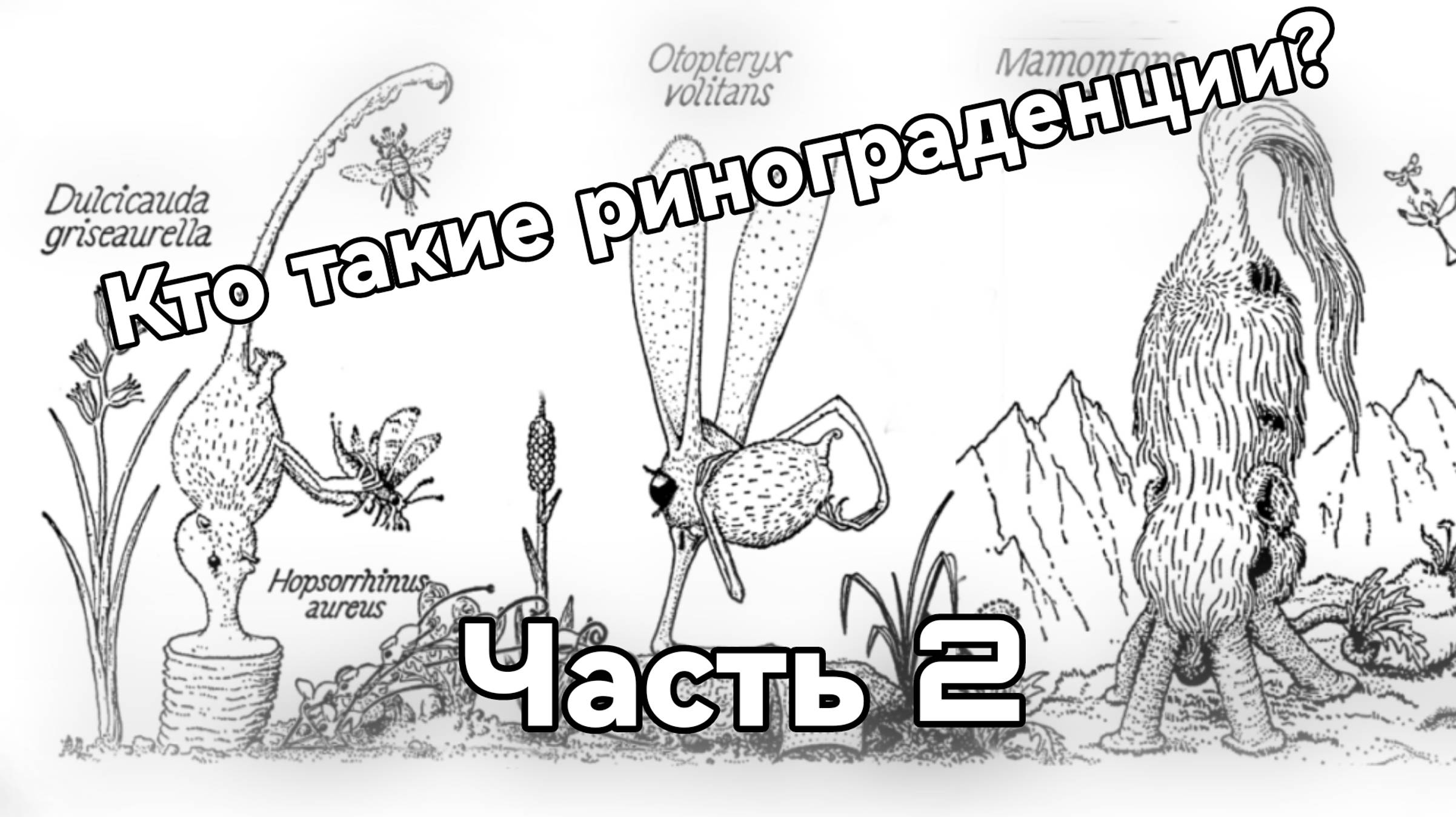 Кто такие ринограденции? Что у них с носами? Часть 2 | Спекулятивная биология