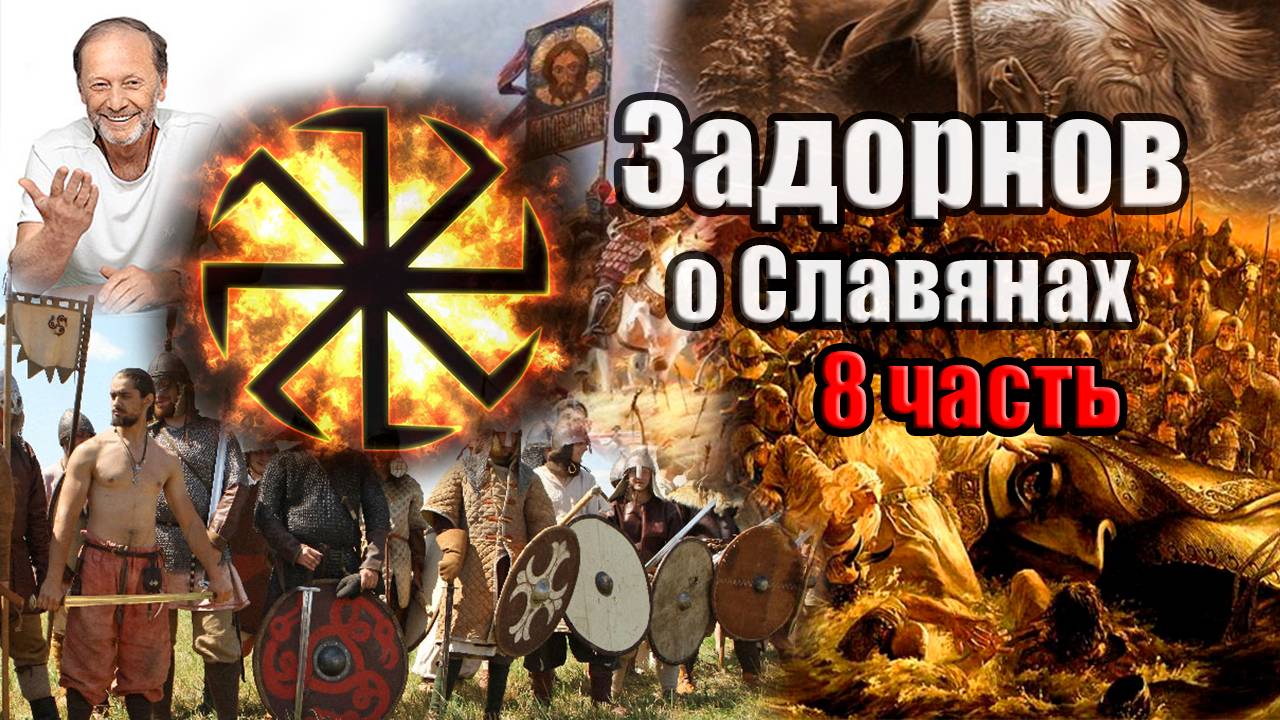 Задорнов Об истории Руси (Неформат) Часть 8