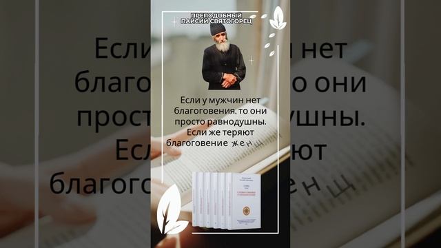 Преподобный Паисий Святогорец: Если женщины теряют благоговение, то они... #паисийсвятогорец #чтение