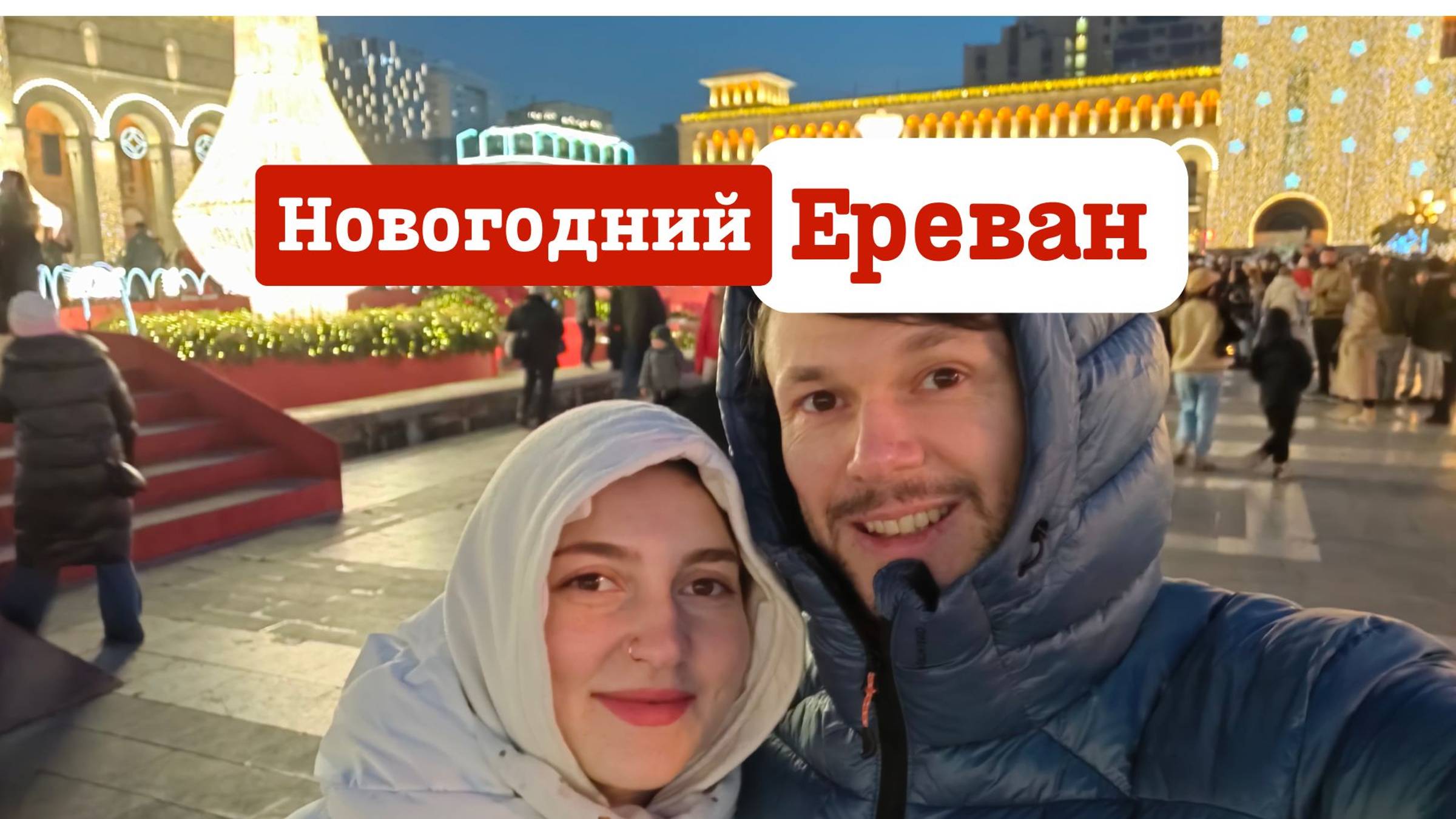 Новогодний Ереван: цена на аренду и первые впечатления о городе. Прогулка по центру Еревана