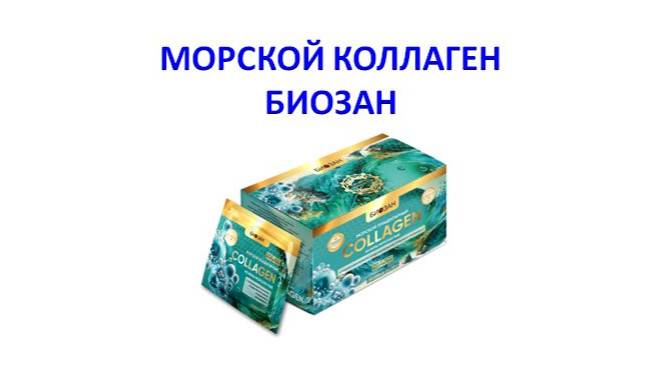 МОРСКОЙ КОЛЛАГЕН. Презентация за 4 минуты
