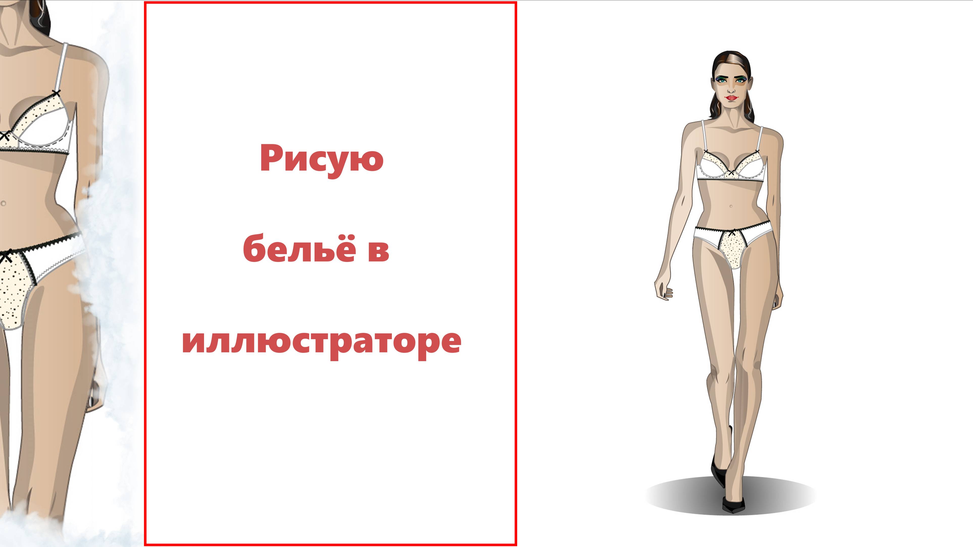 Рисуем бельё в  Adobe Illustrator