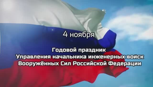 Годовой праздник управления начальника инженерных войск Вооружённых Сил Российской Федерации