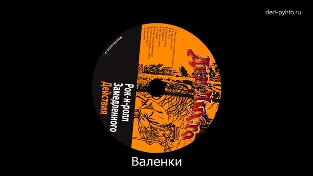 Дед Пыхто - Валенки