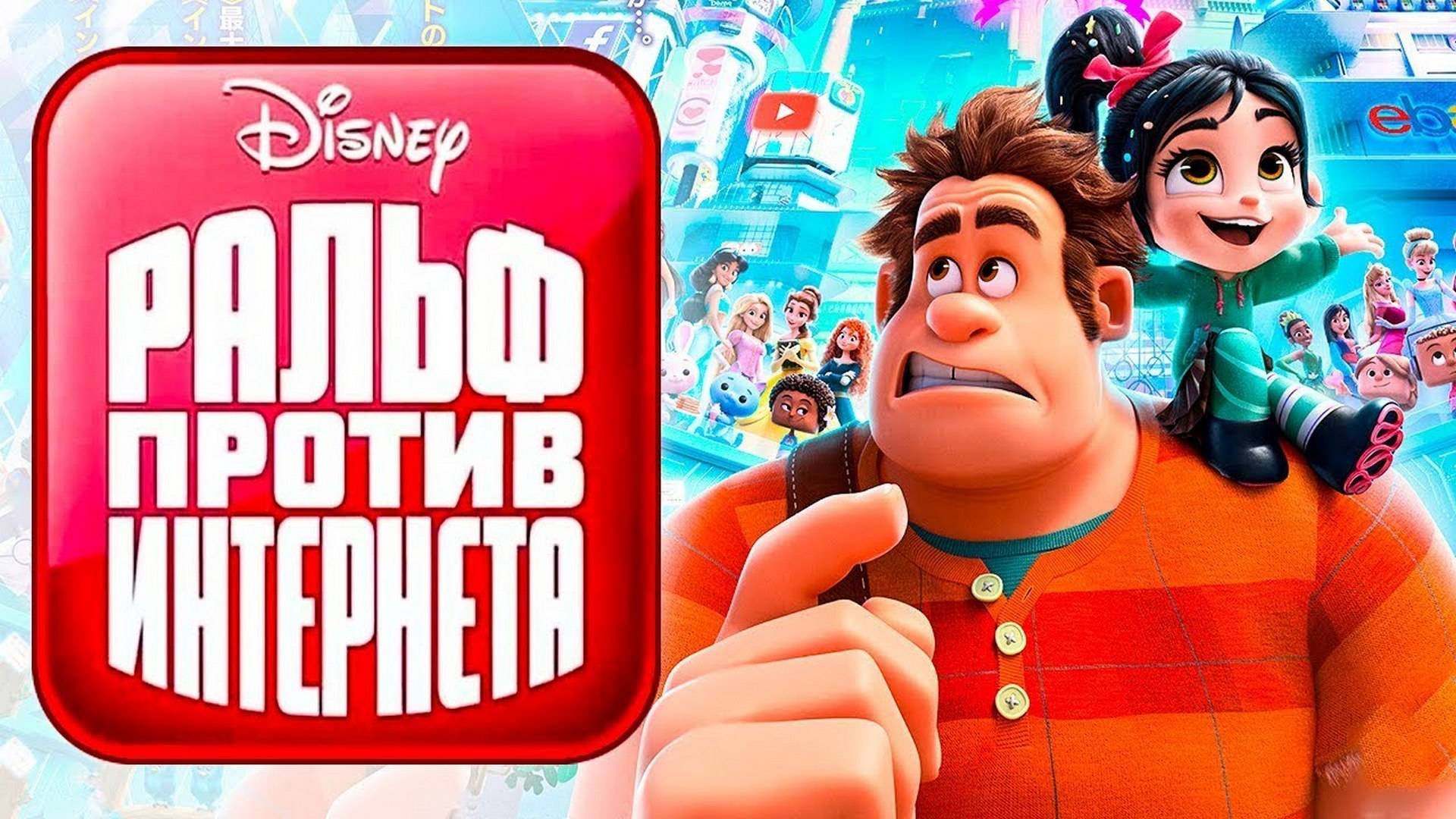 Ральф против интернета