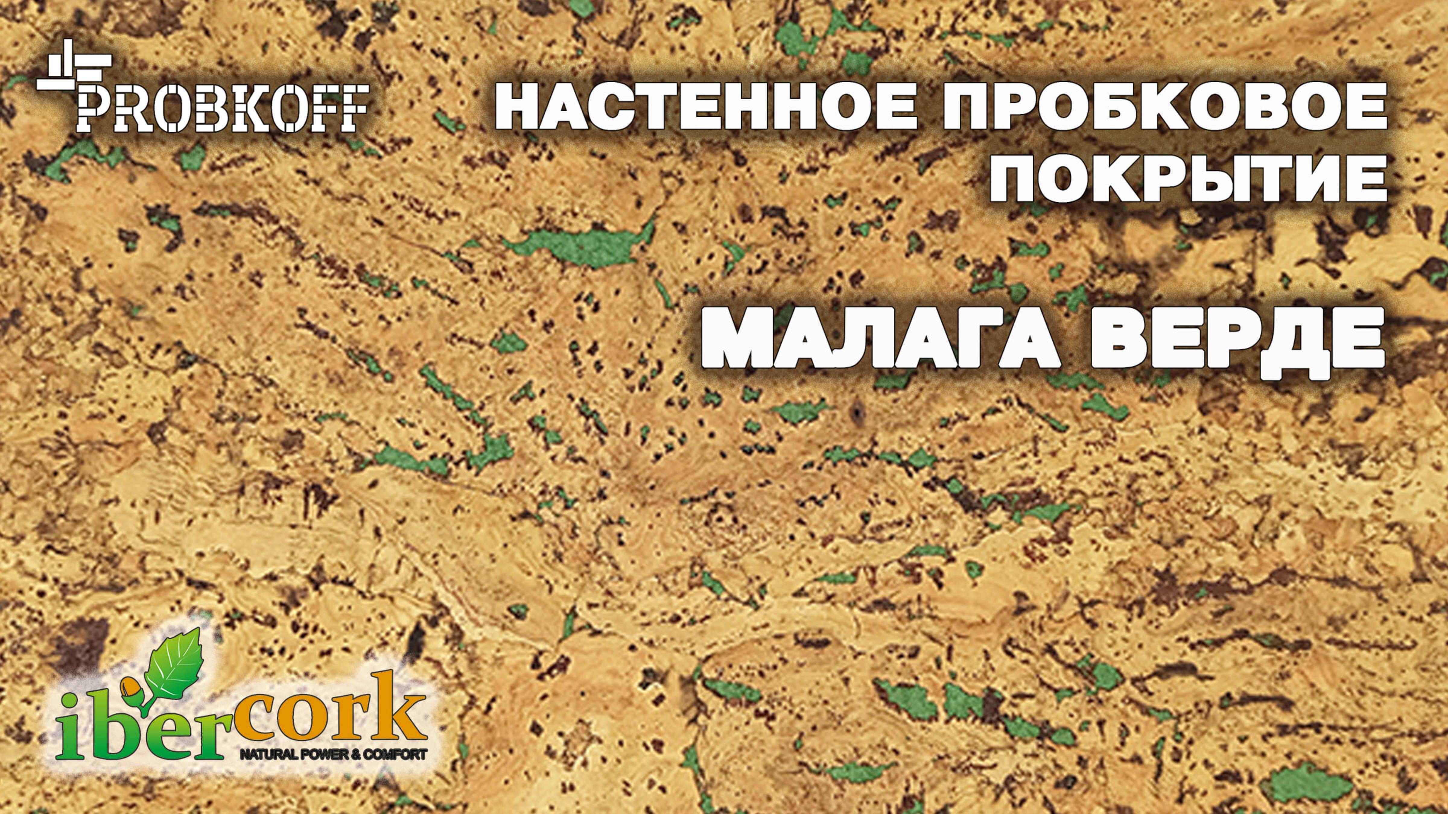 Настенное пробковое покрытие IBERCORK Малага Верде
