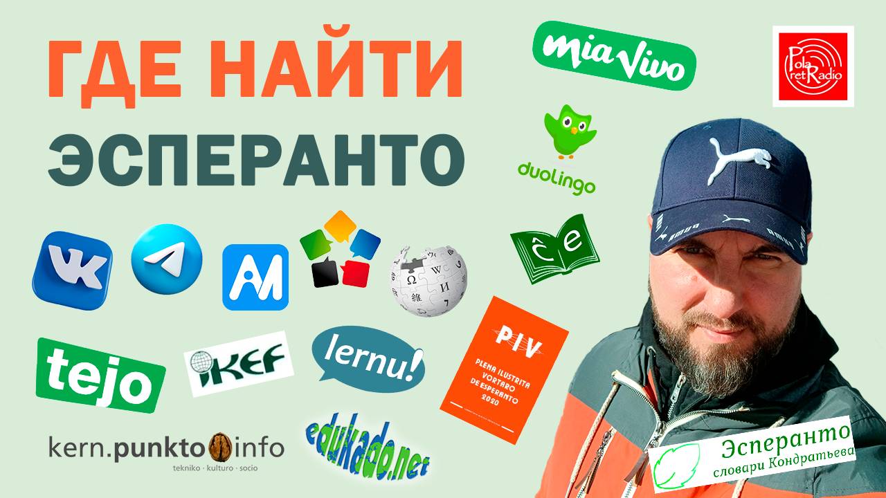 Где найти эсперанто?