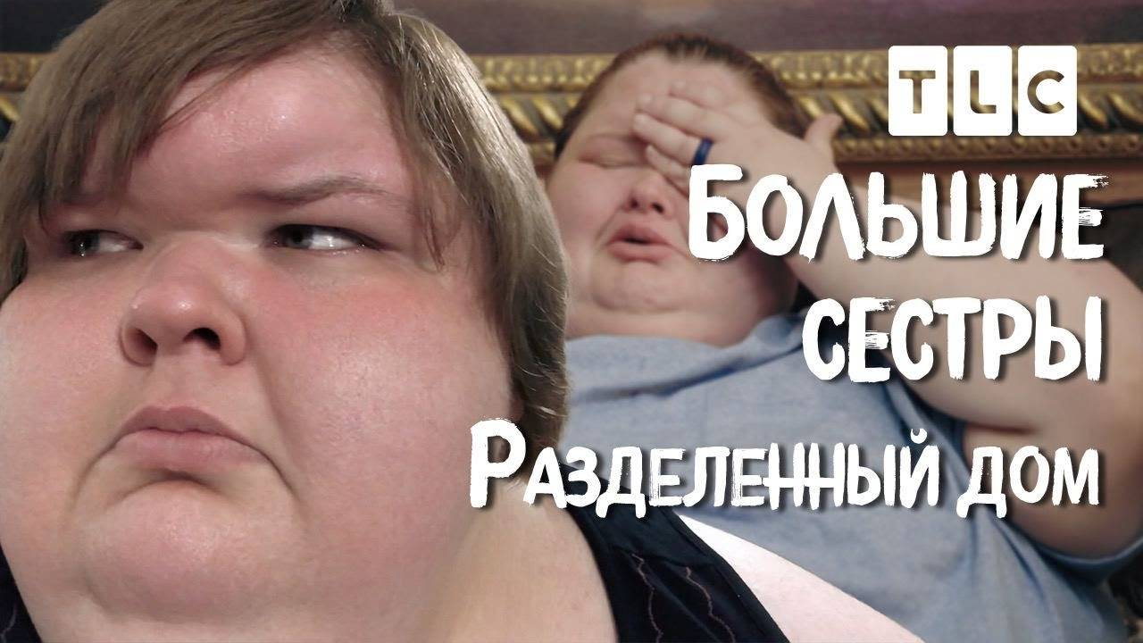 Разделенный дом Большие сестры TLC