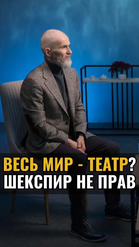 Весь мир театр ? Шекспир не прав