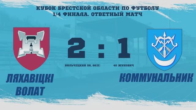 1/4 финала Кубка  Брестской области Ляхавіцкі Волат - Коммунальник (Белоозерск) 6.07.2024