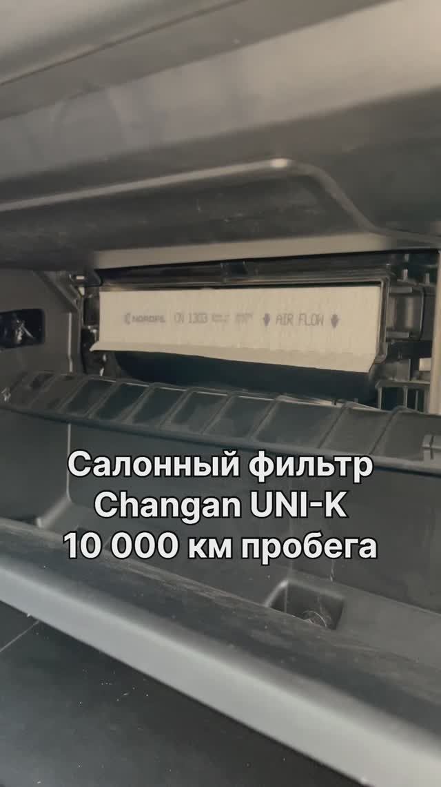 Состояние салонного фильтра NORDFIL на Changan UNI-K после 10 000 км пробега. CN1303