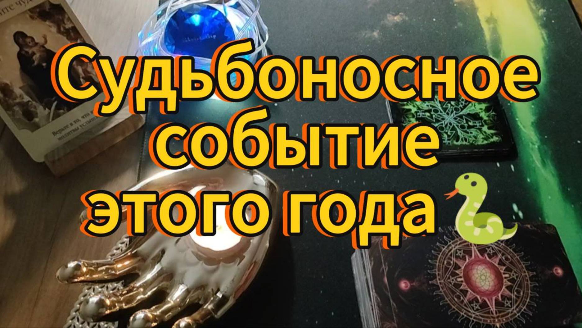 ТАРО ДЛЯ  МУЖЧИН 🏴☠️  ЧТО  ЗМЕЯ ПРИГОТОВИЛА 🐍 События нового Года #тародлямужчин#гаданиеонлайн