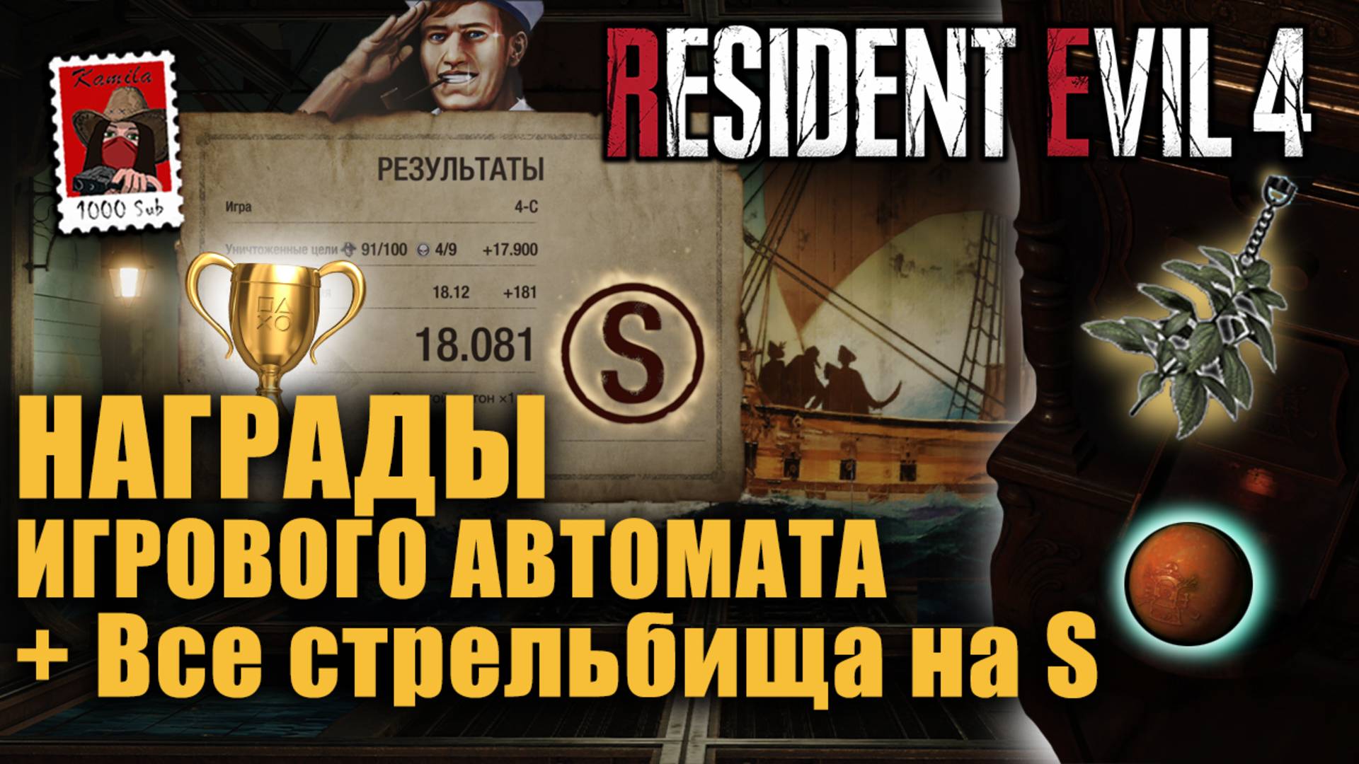 Resident Evil 4. Как получить все украшения? 🎯Все стрельбища на S. Легенда стрельбища (Kamila, PS5)