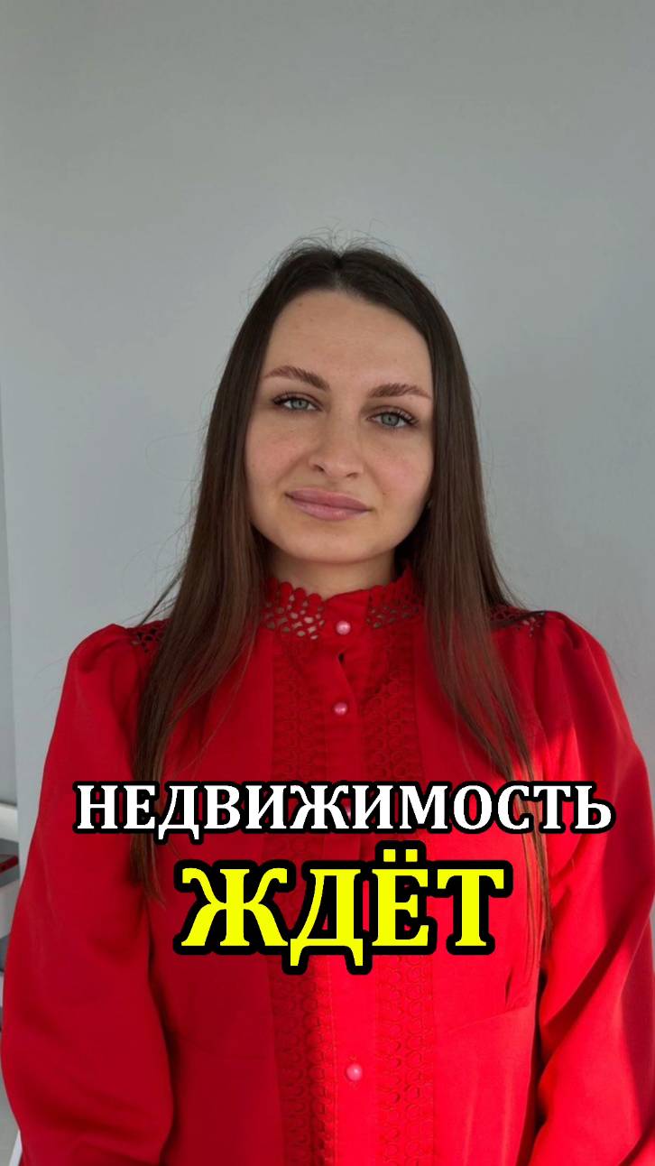 НЕДВИЖИМОСТЬ ЖДЁТ