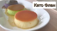 Кето Флан без сахара и глютена. ПП десерт. Низкоуглеводное питание