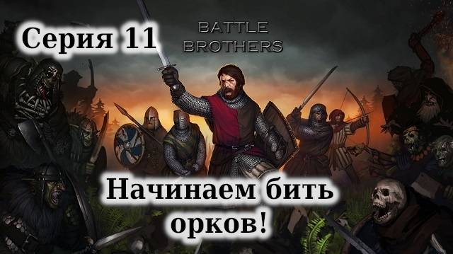 Battle Brothers. Серия 11. Начинаем бить орков.