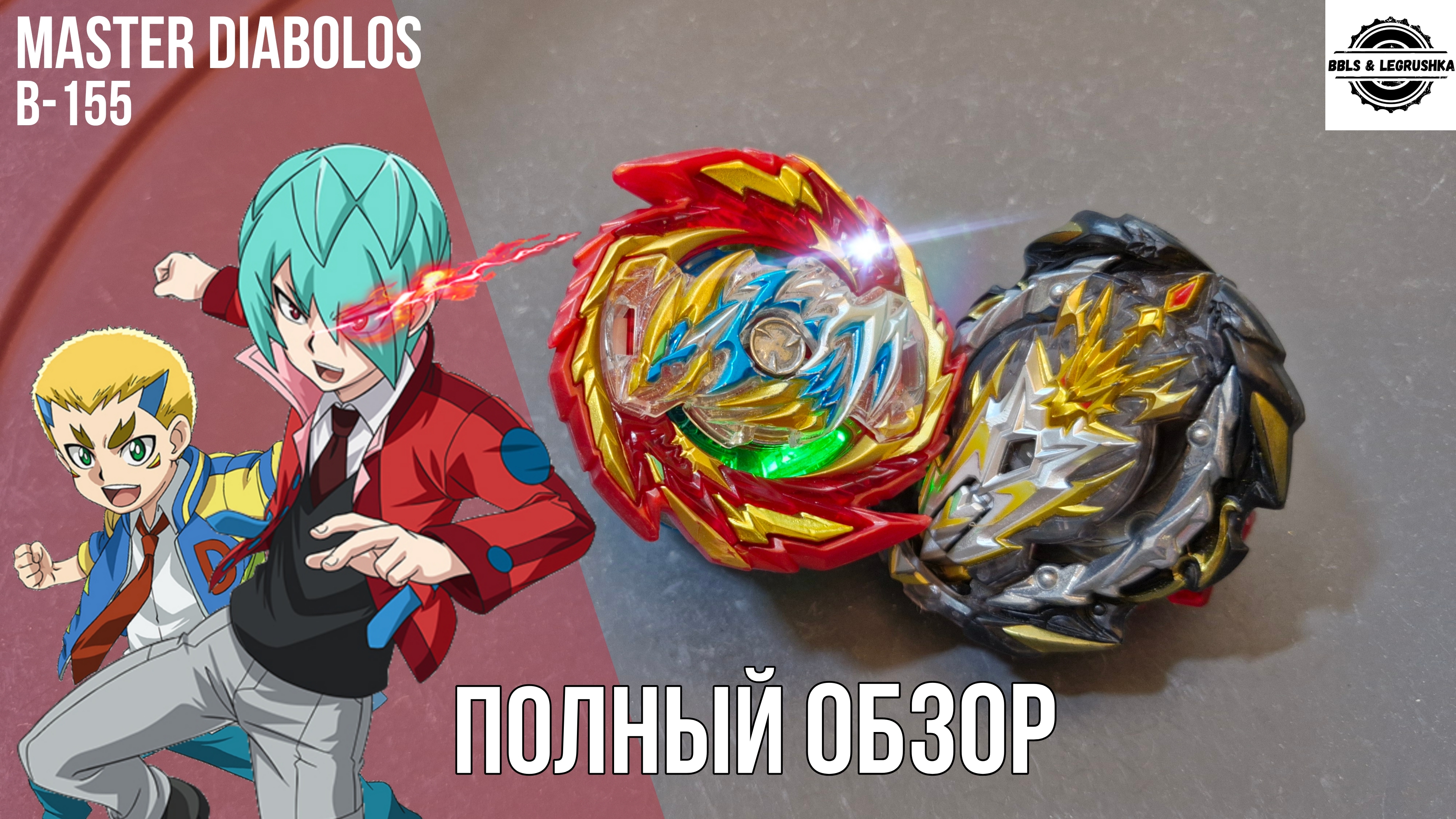 Легенда из 2019 / Master Diabolos B-155 Takara Tomy Beyblade Burst GT / Полный Обзор