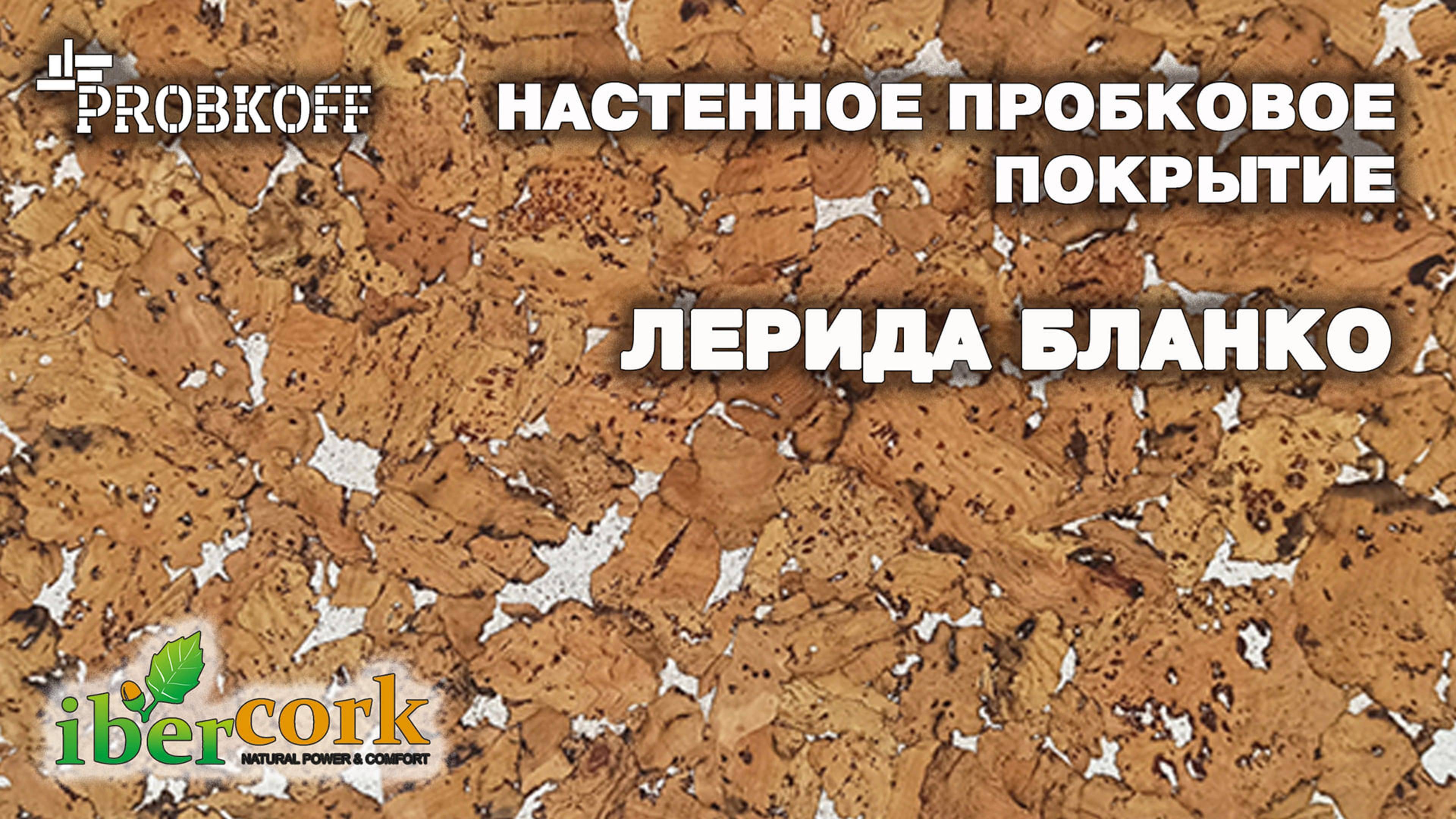 Настенное пробковое покрытие IBERCORK Лерида Бланко