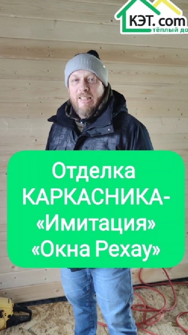 Отделка каркасника