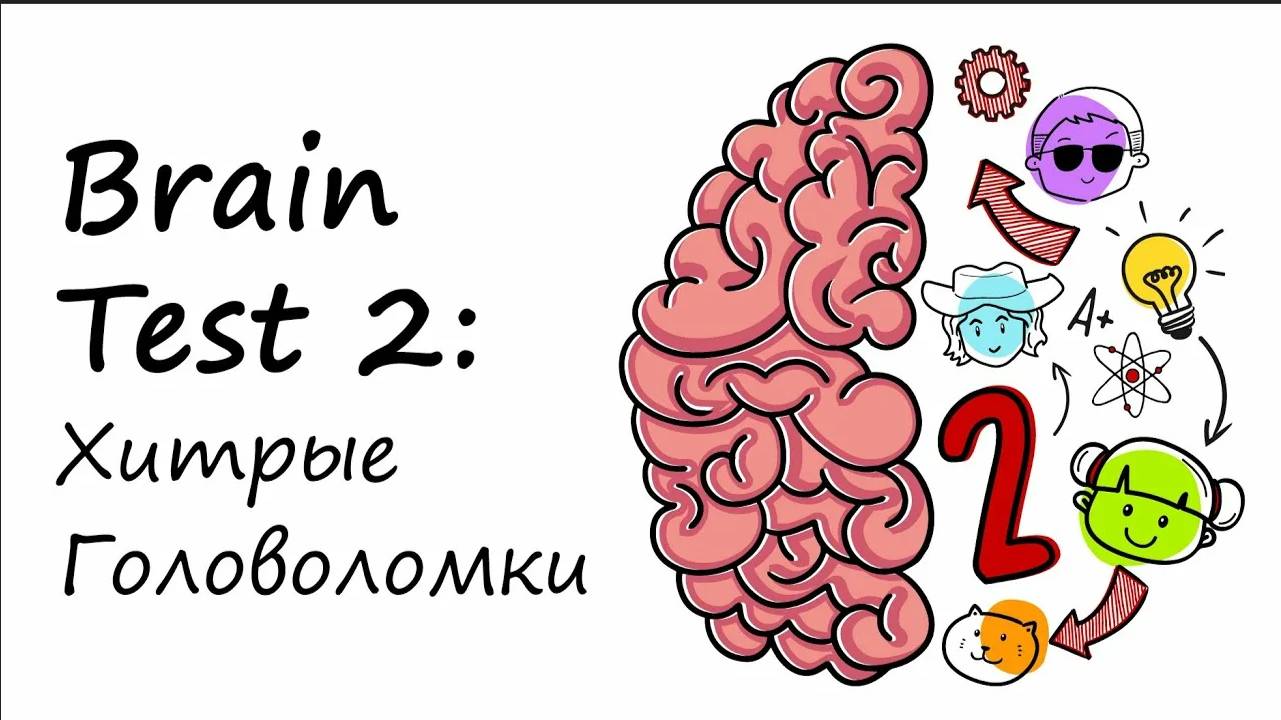 Brain Test 2 Полное прохождение №5