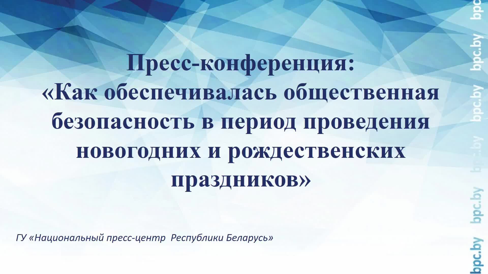 Как обеспечивалась безопасность в период проведения новогодних и рождественских праздников