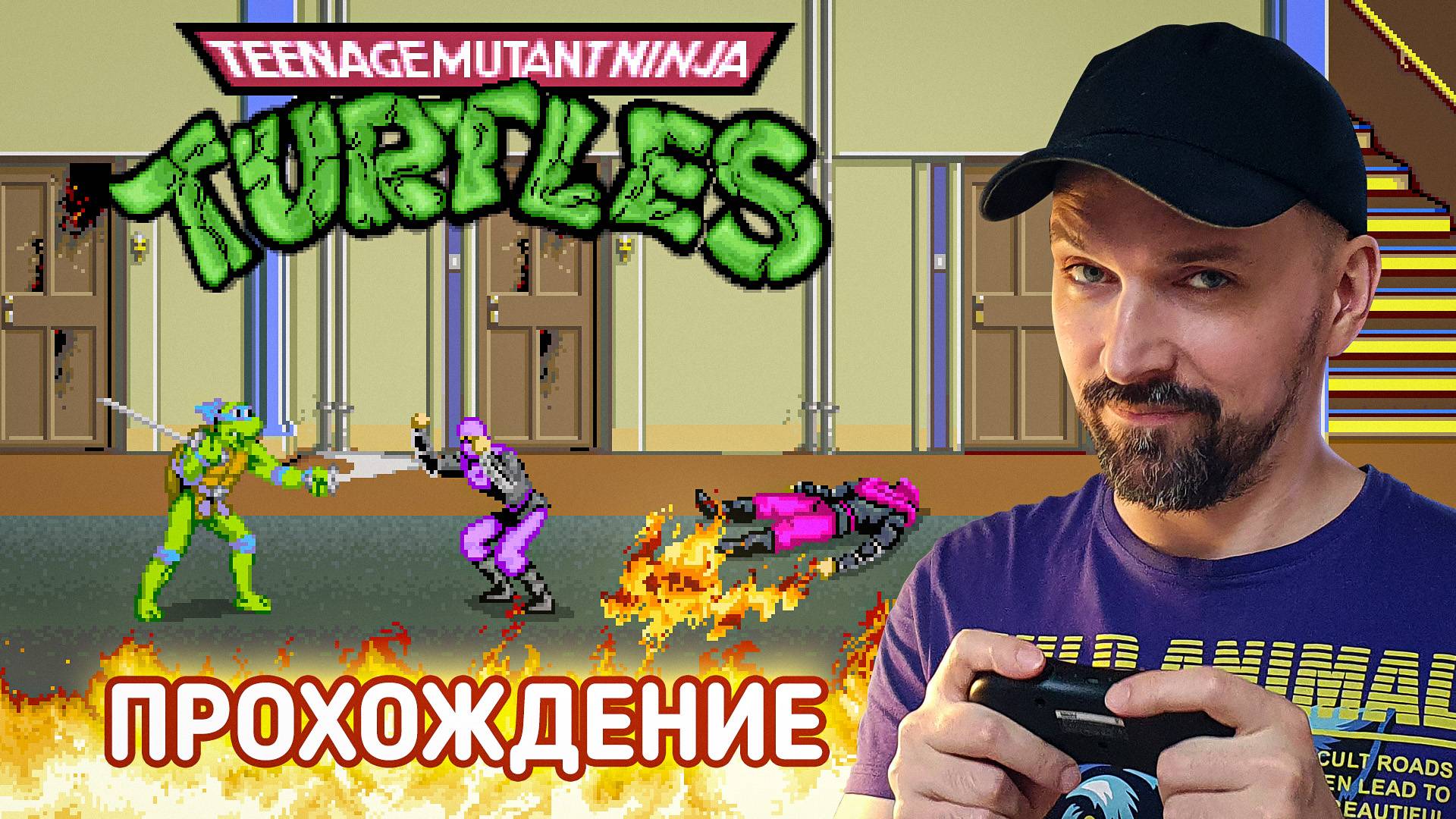 Прохождение Teenage Mutant Ninja Turtles (Arcade)