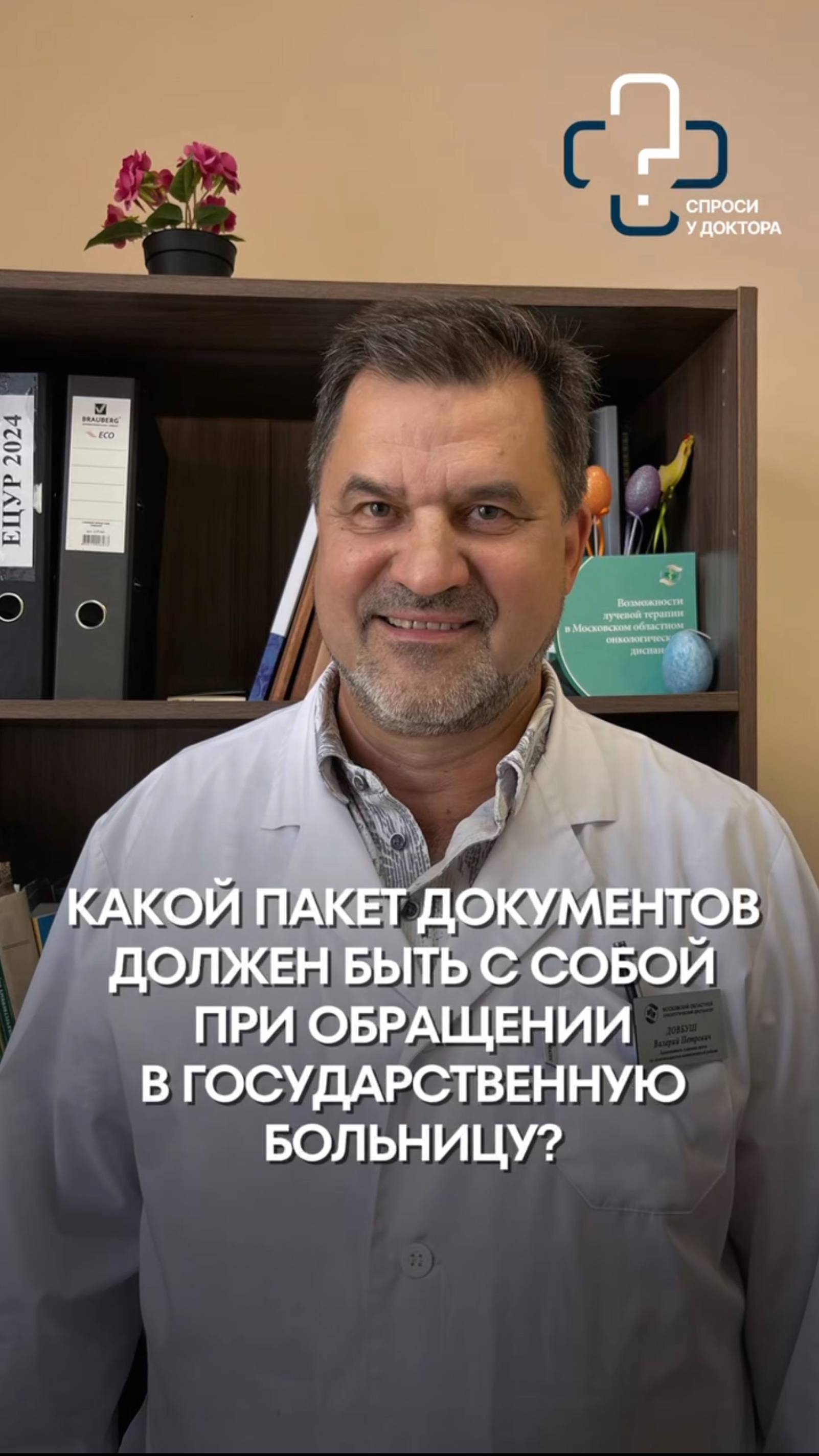 ❓Какой пакет документов должен быть с собой при обращении в государственную больницу?