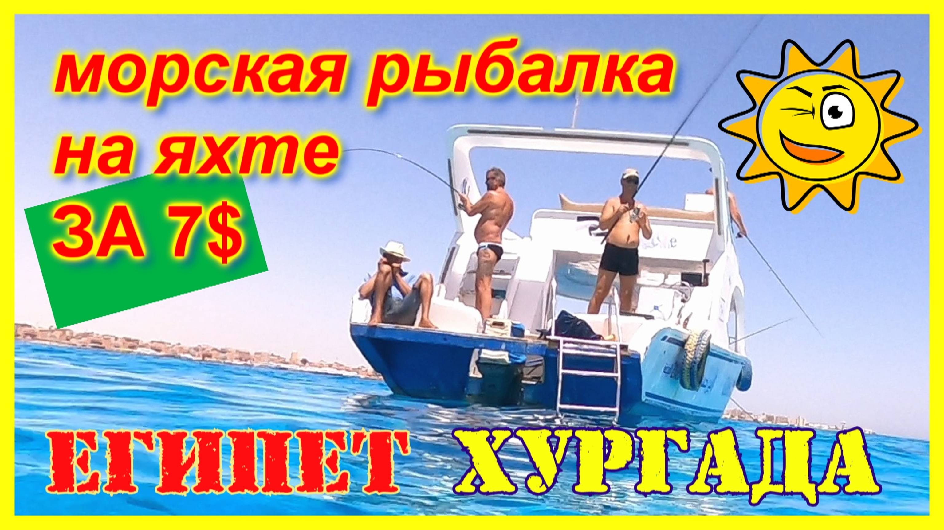 🔴РЫБАЛКА с Катера РАЗРЕШЕНА🔴Самый лучший Подводный мир🔴 Хургада🔴Египет🔴Fishing in Hurghada🔴